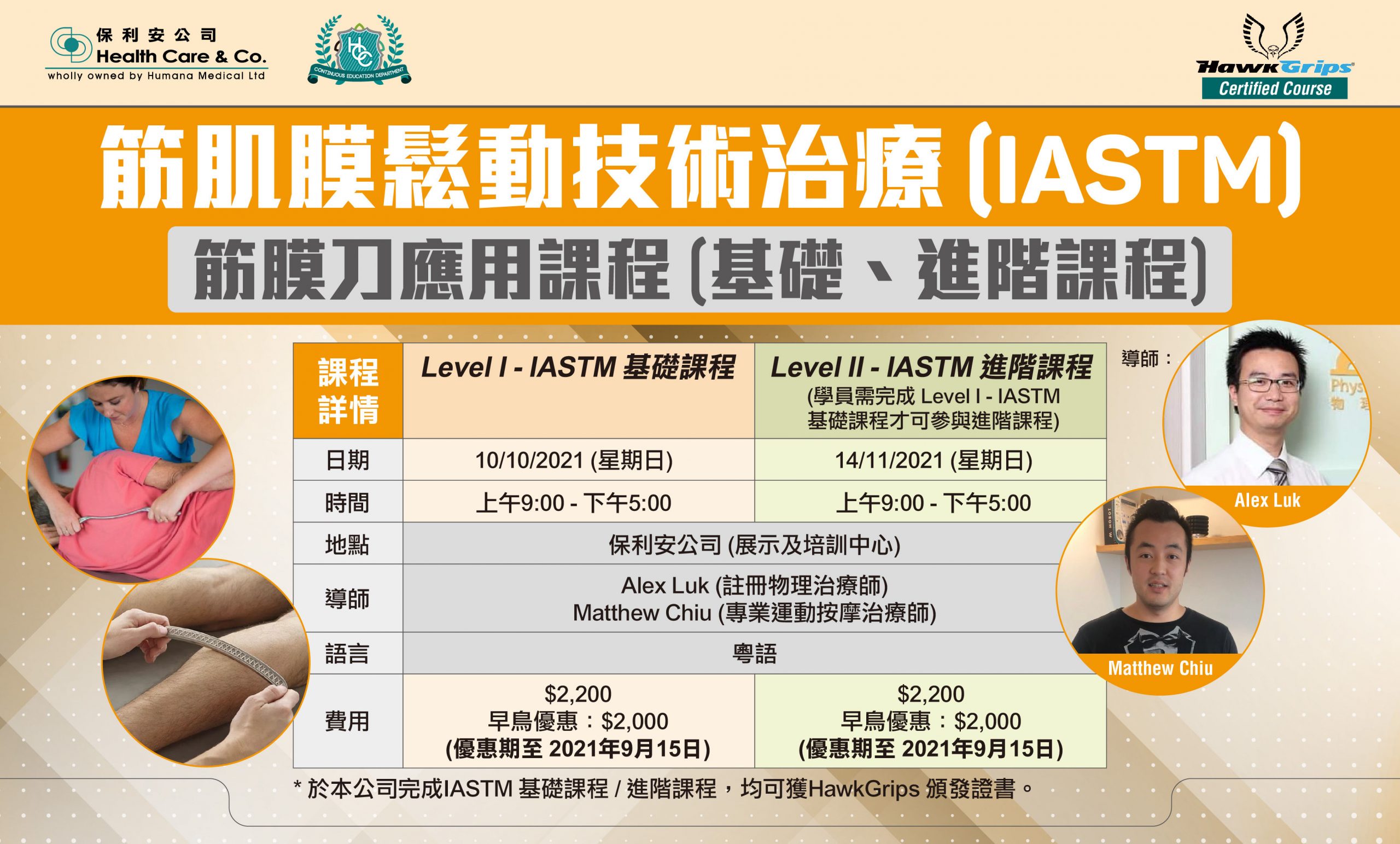 筋肌膜鬆動技術治療 (IASTM) 筋膜刀應用課程(基礎、進階課程)