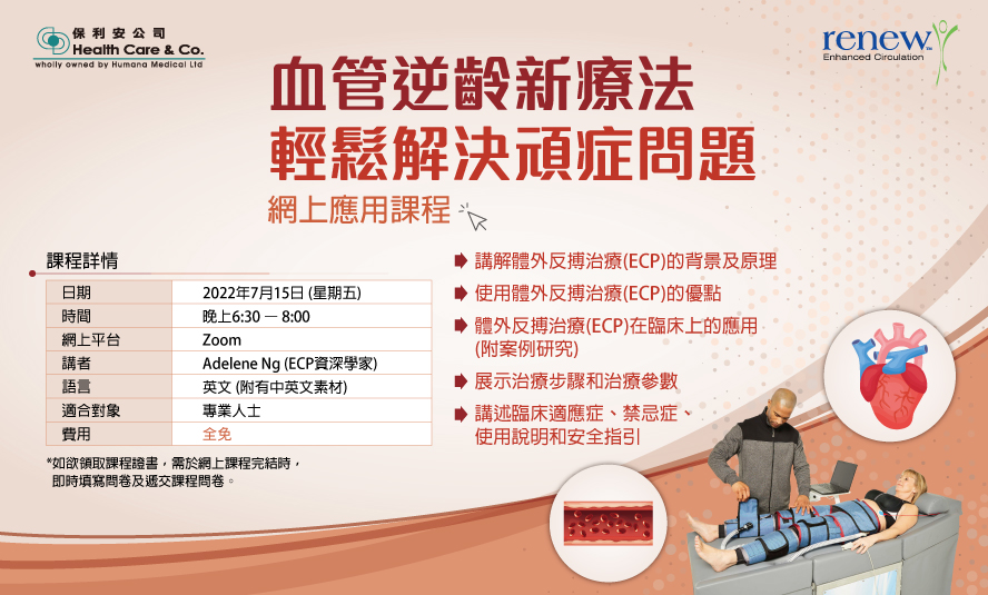 【網上應用課程】血管逆齡新療法 輕鬆解決頑症問題