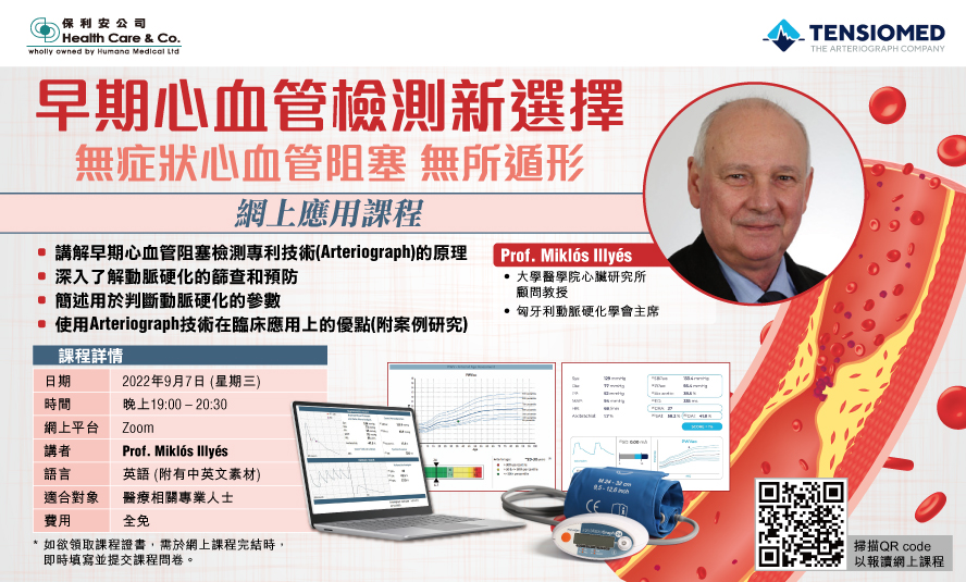 【網上應用課程】早期心血管檢測新選擇 無症狀心血管阻塞 無所遁形