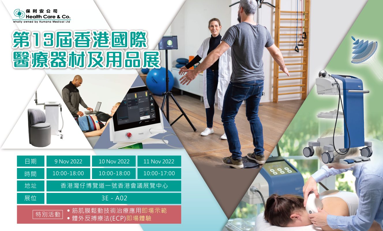 第13屆香港國際醫療器材及用品展