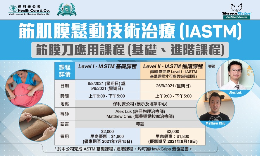 筋肌膜鬆動技術治療 (IASTM) 筋膜刀應用課程(基礎、進階課程)