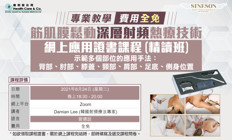 筋肌膜鬆動深層射頻熱療技術- 網上應用證書課程 (精讀班)