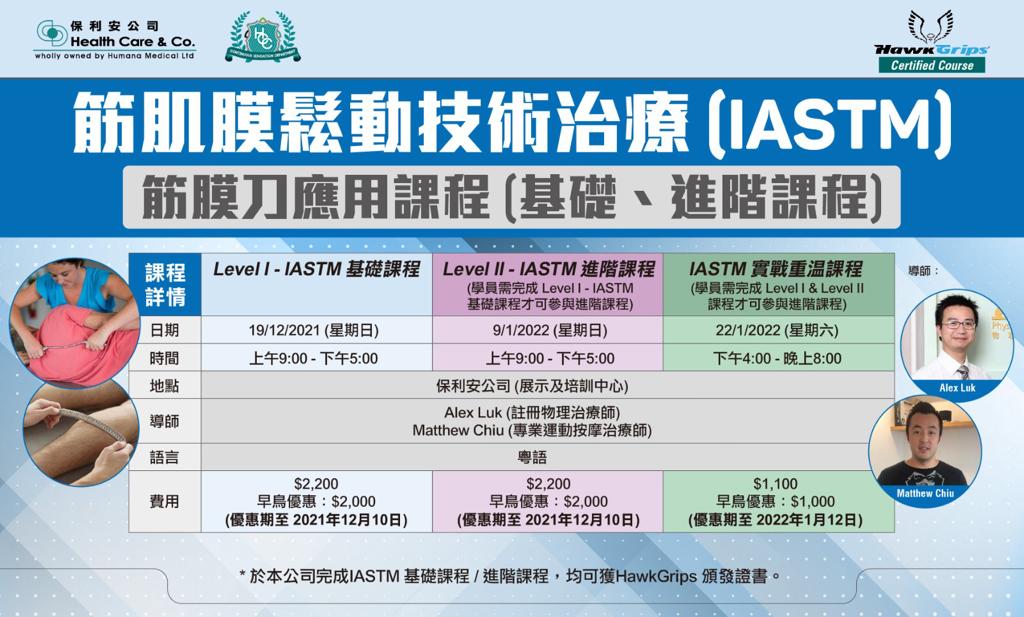 筋肌膜鬆動技術治療 (IASTM) 筋膜刀應用課程(基礎、進階、重溫課程)