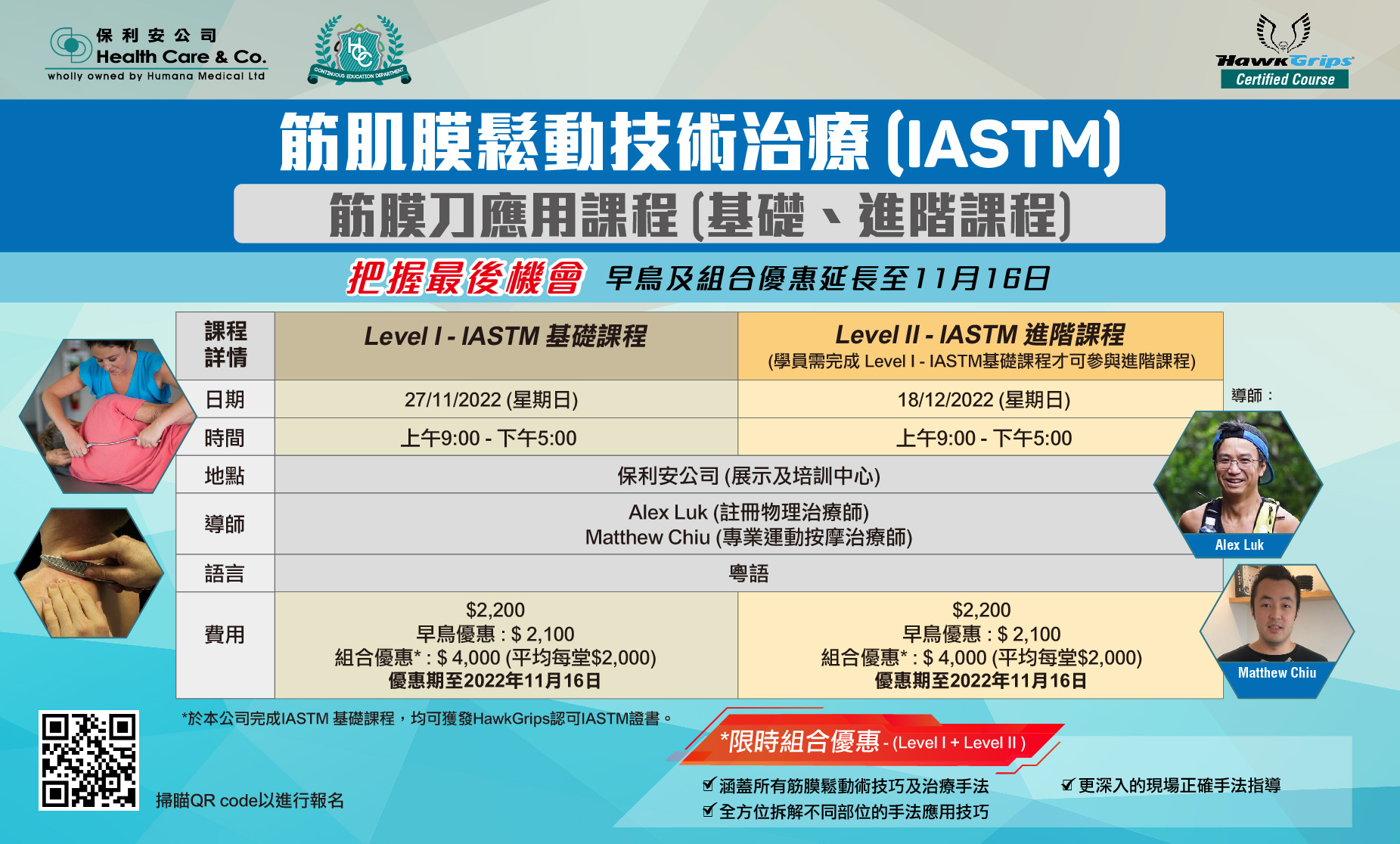 筋肌膜鬆動技術治療 (IASTM) 筋膜刀應用課程(基礎、進階課程)