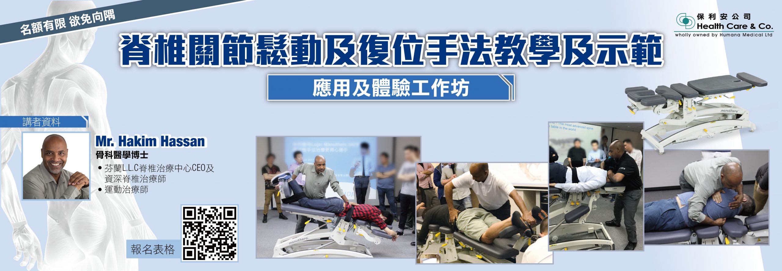 脊椎關節鬆動及復位手法教學及示範應用及體驗工作坊