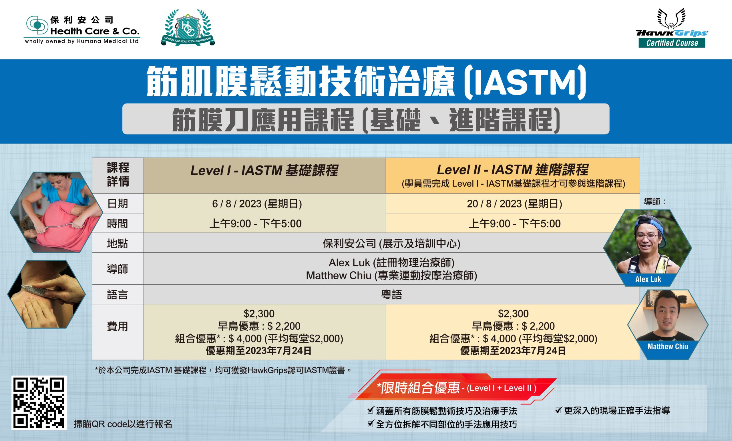 筋肌膜鬆動技術治療 (IASTM) 筋膜刀應用課程(基礎、進階課程)